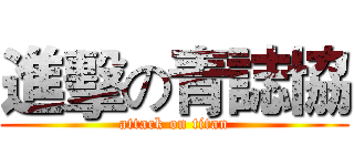 進擊の青誌協 (attack on titan)