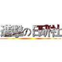 進擊の日研社 ()