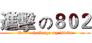 進擊 の８０２ (Don't challenge my limits)