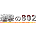 進擊 の８０２ (Don't challenge my limits)
