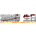 葉韻蓉 生日 (attack on titan)