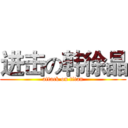 进击の韩徐晶 (attack on titan)