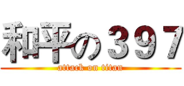 和平の３９７ (attack on titan)