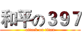 和平の３９７ (attack on titan)