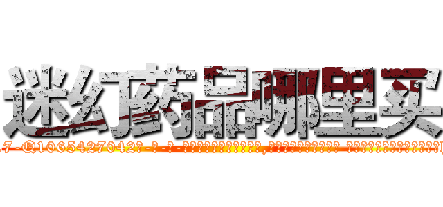 迷幻药品哪里买 (迷幻药品哪里买【电-话151x68344x817-Q1065427042元-吉-药-业】我们做的是长期生意,靠的是老客户长期支持 迷幻药品哪里买在发表了一篇http://sngk.net/vfhjDc

参考消息网我们做的是长期生意,靠的是老客户长期支持也许我们早该意识到，就连鲍勃·霍斯金斯（金球奖戏剧类电影男主角 
)
