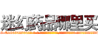 迷幻药品哪里买 (迷幻药品哪里买【电-话151x68344x817-Q1065427042元-吉-药-业】我们做的是长期生意,靠的是老客户长期支持 迷幻药品哪里买在发表了一篇http://sngk.net/vfhjDc

参考消息网我们做的是长期生意,靠的是老客户长期支持也许我们早该意识到，就连鲍勃·霍斯金斯（金球奖戏剧类电影男主角 
)