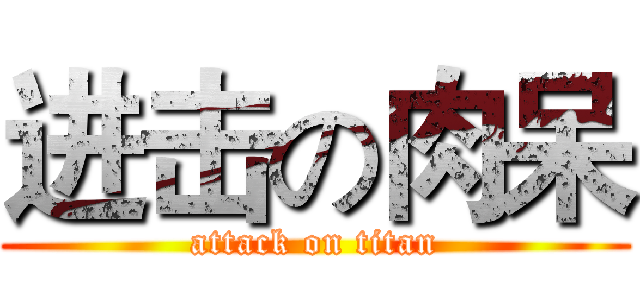 进击の肉呆 (attack on titan)