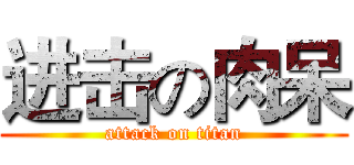 进击の肉呆 (attack on titan)