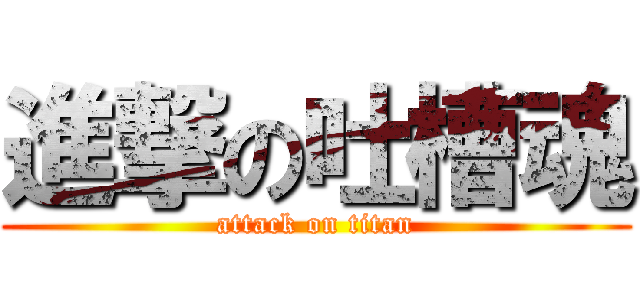 進撃の吐槽魂 (attack on titan)