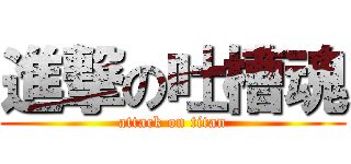 進撃の吐槽魂 (attack on titan)