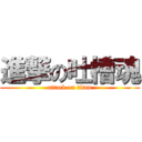 進撃の吐槽魂 (attack on titan)