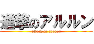 進撃のアルルン (attack on arurun)