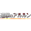 進撃のアルルン (attack on arurun)