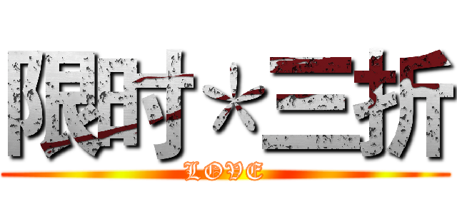 限时＊三折 (LOVE)