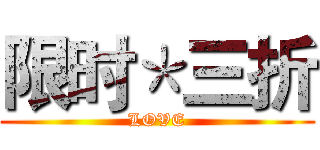 限时＊三折 (LOVE)