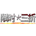限时＊三折 (LOVE)