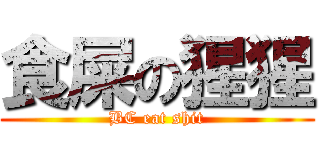食屎の猩猩 (BC eat shit)