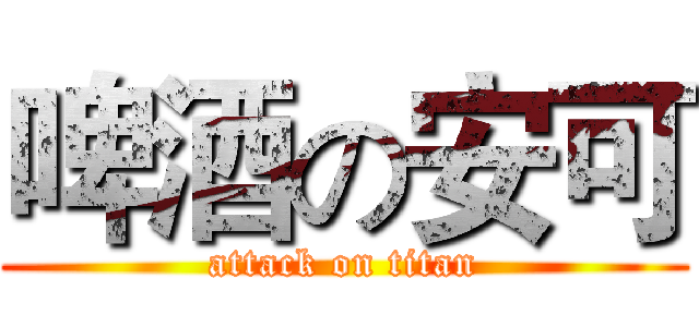 啤酒の安可 (attack on titan)