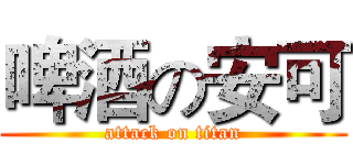 啤酒の安可 (attack on titan)