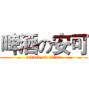 啤酒の安可 (attack on titan)