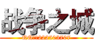 战争之城 (QQ群：222503707)