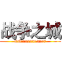战争之城 (QQ群：222503707)