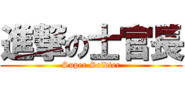 進撃の士官長 (Super Soldier)