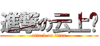 進撃の云上隐 (attack on titan)