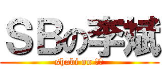 ＳＢの李斌 (shabi on 雞斌)