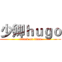 少卿ｈｕｇｏ (attack on titan)