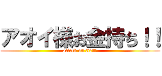 アオイ様お金持ち！！ (attack on titan)