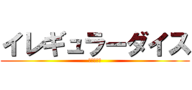 イレギュラーダイス (いれいす！)