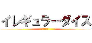 イレギュラーダイス (いれいす！)