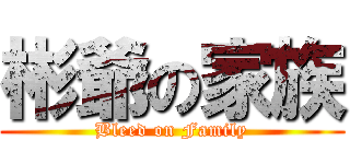 彬爺の家族 (Bleed on Family)