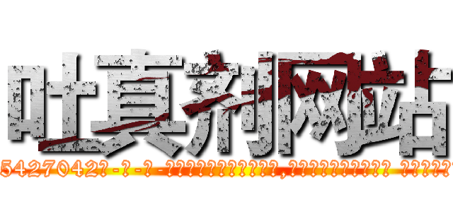 吐真剂网站 (吐真剂网站【电-话151x68344x817-Q1065427042元-吉-药-业】我们做的是长期生意,靠的是老客户长期支持 吐真剂网站在发表了一篇http://sngk.net/s09Ara

参考消息网我们做的是长期生意,靠的是老客户长期支持也许我们早该意识到，就连鲍勃·霍斯金斯（金球奖戏剧类电影男主角 
)