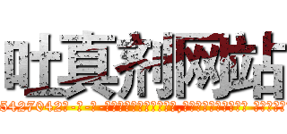 吐真剂网站 (吐真剂网站【电-话151x68344x817-Q1065427042元-吉-药-业】我们做的是长期生意,靠的是老客户长期支持 吐真剂网站在发表了一篇http://sngk.net/s09Ara

参考消息网我们做的是长期生意,靠的是老客户长期支持也许我们早该意识到，就连鲍勃·霍斯金斯（金球奖戏剧类电影男主角 
)