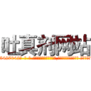 吐真剂网站 (吐真剂网站【电-话151x68344x817-Q1065427042元-吉-药-业】我们做的是长期生意,靠的是老客户长期支持 吐真剂网站在发表了一篇http://sngk.net/s09Ara

参考消息网我们做的是长期生意,靠的是老客户长期支持也许我们早该意识到，就连鲍勃·霍斯金斯（金球奖戏剧类电影男主角 
)