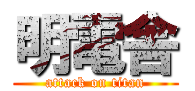 明電舎 (attack on titan)