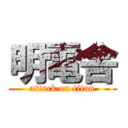 明電舎 (attack on titan)