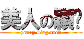 美人の穎璇 (pretty wing suen)