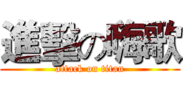進擊の嗨歌 (attack on titan)