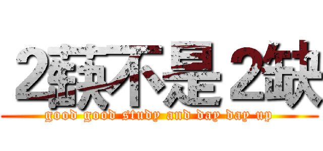 ２蒛不是２缺 (good good study and day day up)