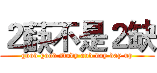 ２蒛不是２缺 (good good study and day day up)