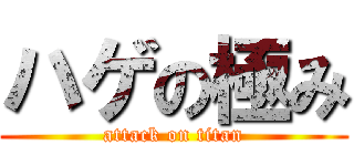 ハゲの極み (attack on titan)