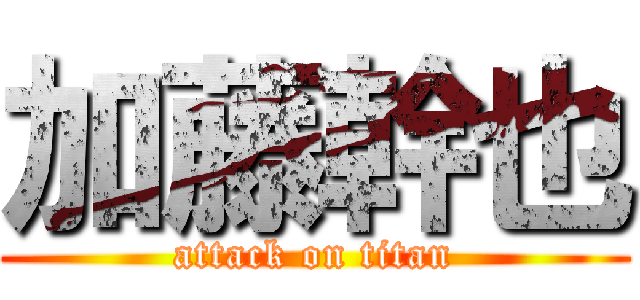 加藤幹也 (attack on titan)