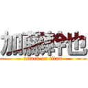 加藤幹也 (attack on titan)