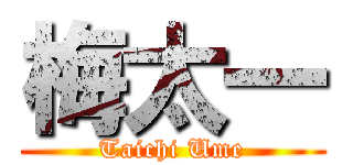 梅太一 (Taichi Ume)