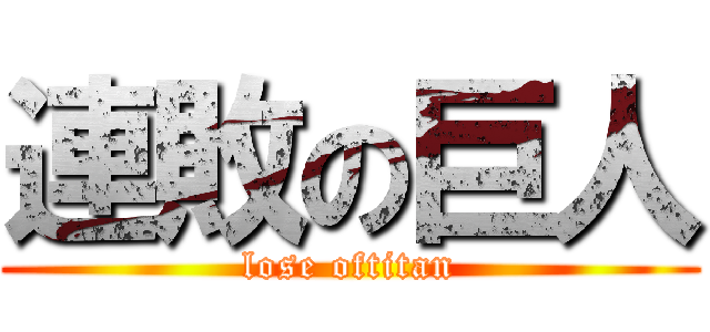 連敗の巨人 (lose oftitan)