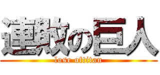連敗の巨人 (lose oftitan)