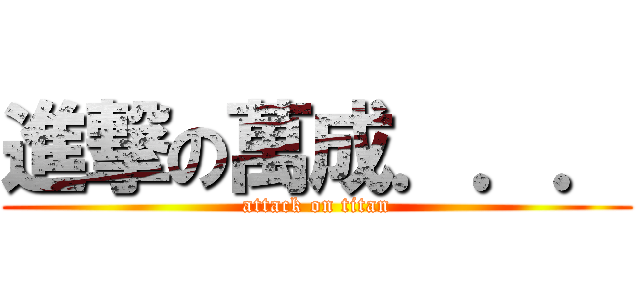 進撃の萬成．．． (attack on titan)